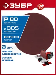 ЗУБР СШД-1050-К 305 мм, Р80, шлифовальный круг на липучке, 3 шт. (35671-080)