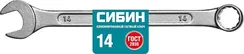 СИБИН 14 мм, комбинированный гаечный ключ (27089-14)