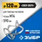 ЗУБР М14, d120 мм, насадка-миксер для тяжелых растворов ″снизу-вверх″, Профессионал (МНТ-П120)