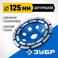 ЗУБР d 125 мм, двухрядная алмазная шлифовальная чашка, Профессионал (33372-125)