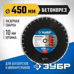 ЗУБР Бетонорез, 450 мм, (25.4/20 мм, 10 х 4.0 мм), сегментный алмазный диск, Профессионал (36665-450)