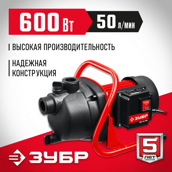 Поверхностный (садовый) центробежный насос ЗУБР 600 Вт, (НПЦ-М1-600)