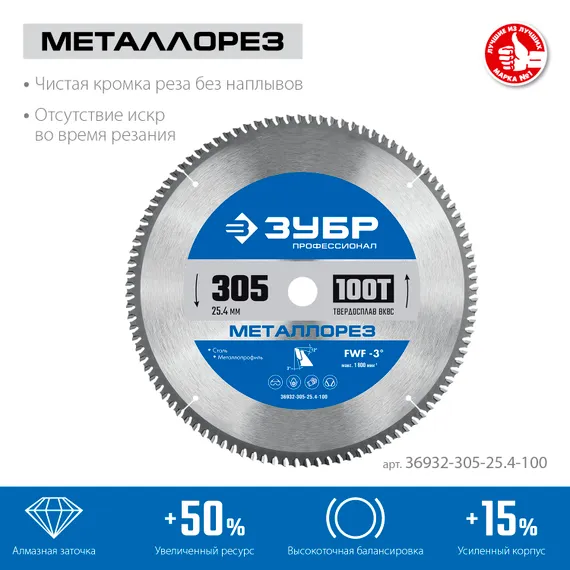 ЗУБР Металлорез, 305 х 25.4 мм, 100Т, пильный диск по металлу и металлопрофилю, Профессионал (36932-305-25.4-100)