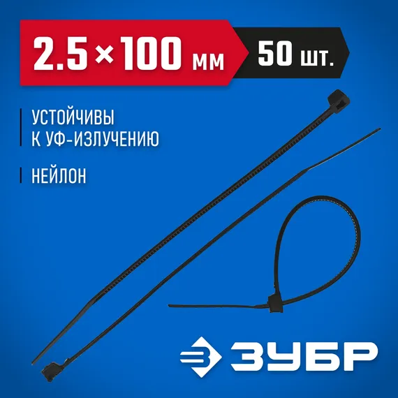 ЗУБР КС-Ч2, 2.5 x 100 мм, нейлон РА66, 50 шт, черные, кабельные стяжки, Профессионал (4-309037-25-100)