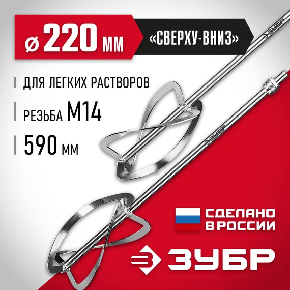 ЗУБР М27, 2 шт, d220 мм общий, комплект насадок-миксеров ″сверху-вниз″ для легких растворов, (МНЛ-2-220)