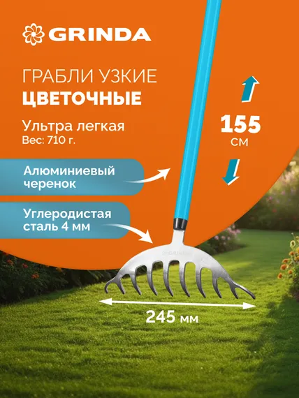 GRINDA SR-10 грабли цветочные, 250х70х1550 мм, 10 зубьев, алюминиевый черенок, PROLine (39483-10)