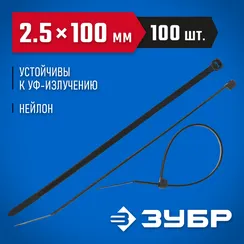 ЗУБР КС-Ч1, 2.5 x 100 мм, нейлон РА66, 100 шт, черные, кабельные стяжки, Профессионал (309030-25-100)
