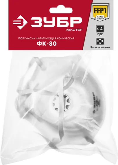 ЗУБР ФК-80, класс защиты FFP1, коническая, фильтрующая полумаска с клапаном выдоха (11163)