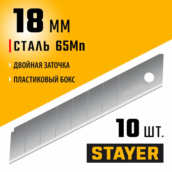 STAYER 18 мм, 10 шт, сегментированные лезвия (09150-S10 )