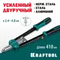 KRAFTOOL GRAND-48, 2.4 - 4.8 мм, 410 мм, усиленный двуручный заклёпочник (31175)