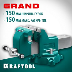 KRAFTOOL GRAND, 150 мм, слесарные тиски (32702-150)