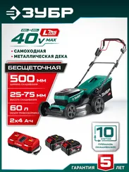 Аккумуляторная газонокосилка бесщеточная самоходная ЗУБР 40 В (2x20В), 500 мм, 2 АКБ LMS (4 Ач) (ГКЛ-4050-42)