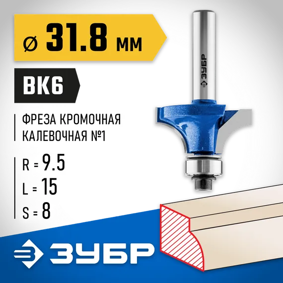 ЗУБР 31.8 x 15 мм, радиус 9.5 мм, фреза кромочная калевочная №1, Профессионал (28701-31.8)