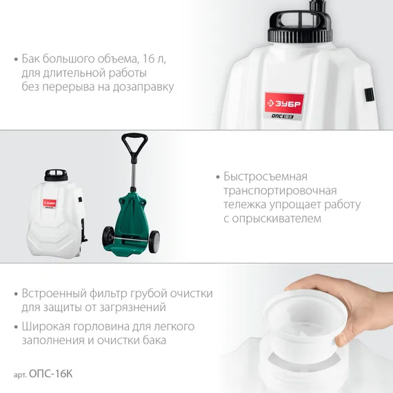 ЗУБР 16 л, колеса, аккумуляторный опрыскиватель (ОПС-16К)