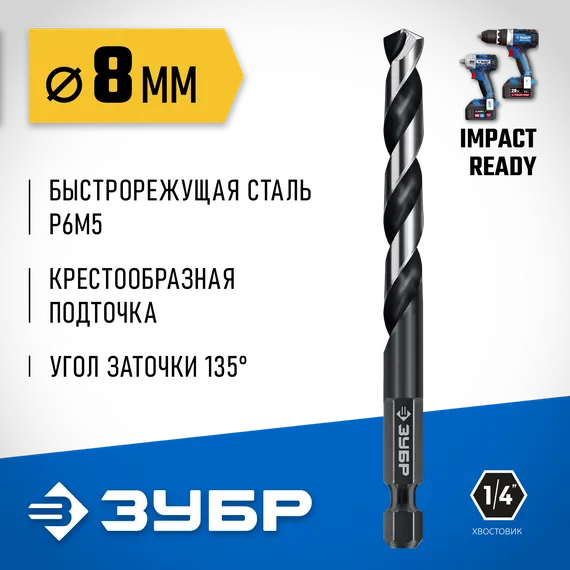 ЗУБР НЕХ-1/4″, d 8.0 х 117 мм, сверло по металлу для винтовёртов и шуруповертов IMPACT READY (29623-8)