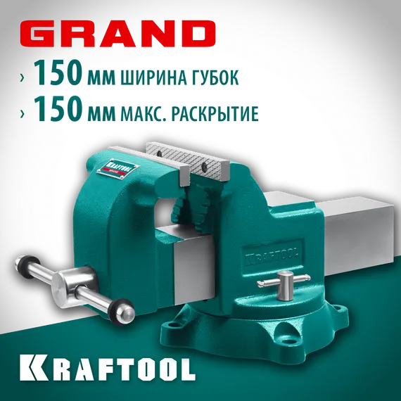 KRAFTOOL GRAND, 150 мм, слесарные тиски (32702-150)