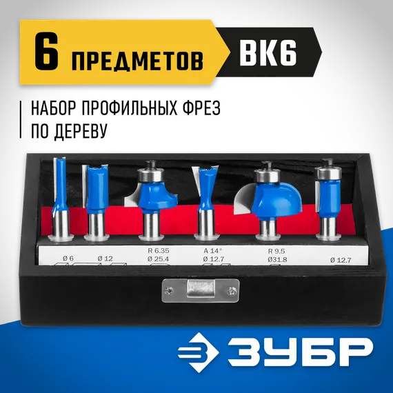 ЗУБР 6 шт, набор профильных фрез по дереву, Профессионал (28795-H6)