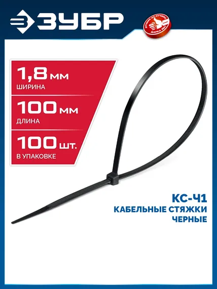 ЗУБР КС-Ч1, 1.8 x 100 мм, нейлон РА66, 100 шт, черные, кабельные стяжки, Профессионал (309030-18-100)