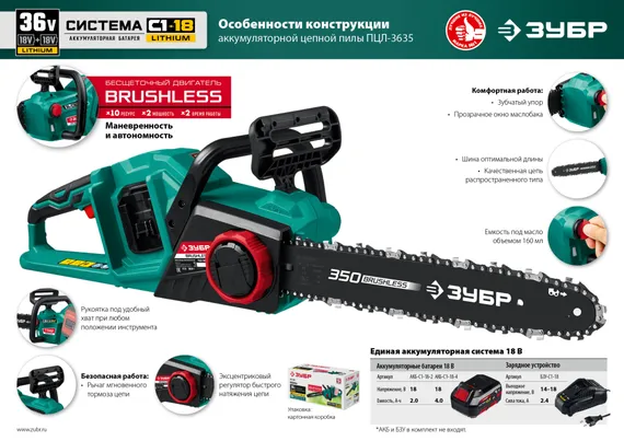 ЗУБР С1-18, 36 В, 35 см шина, без АКБ, бесщеточная цепная пила (ПЦЛ-3635)