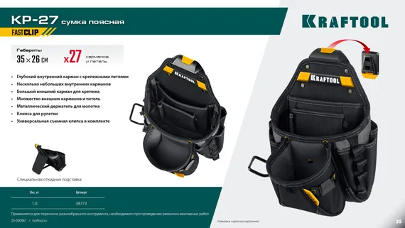 KRAFTOOL KP-27 поясная сумка с быстросъёмным креплением FastClip, 350 х 260 мм (38773)
