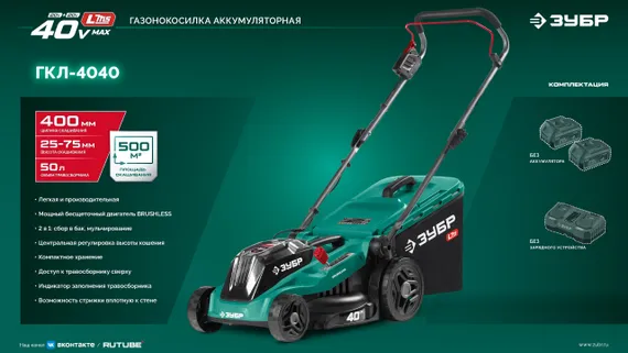 Аккумуляторная газонокосилка бесщеточная ЗУБР 40 В (2x20В), 400 мм, без АКБ (LMS) (ГКЛ-4040)