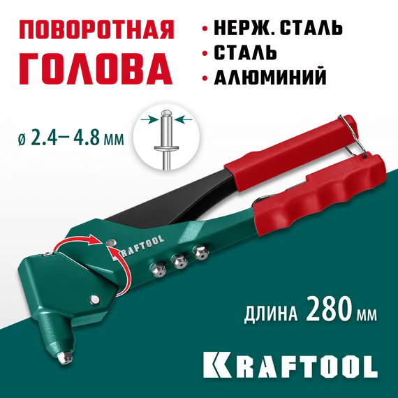 KRAFTOOL RX-7, 360°, 2.4 - 4.8 мм, 280 мм, литой поворотный заклепочник (31176)