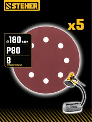 STEHER DWH-180-S 180 мм, Р80, шлифовальный круг на липучке, 8 отв., 5 шт. (35682-080)