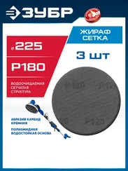 ЗУБР Жираф СЕТКА 225 мм, Р180, сетчатый шлифовальный круг на липучке, 3 шт., Профессионал (35675-180)
