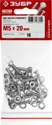 ЗУБР DIN 965, M5 х 20 мм, цинк, 16 шт, винт с гайкой и шайбами (303456-05-020)
