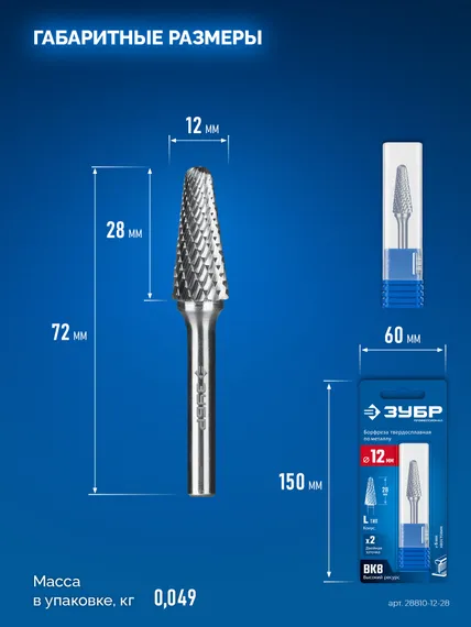 ЗУБР 12х28 мм, тип L (конус с закругленным углом 28°, радиус 3.0 мм), хв-к 6 мм, твердосплавная борфреза, ПРОФЕССИОНАЛ (28810-12-28)