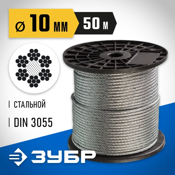 ЗУБР DIN 3055, свивка 6 x 7 + FC, 10 мм, L 50 м, стальной трос, Профессионал (4-304110-10)
