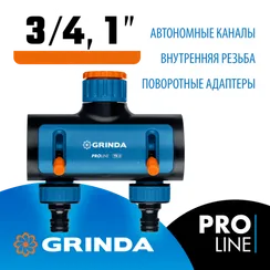 GRINDA TS-2, двухканальный 3/4″ - 1″ с внутренней резьбой, соединитель с внешней резьбой 3/4″ - 1, поливочный распределитель, PROLine (8-426312)