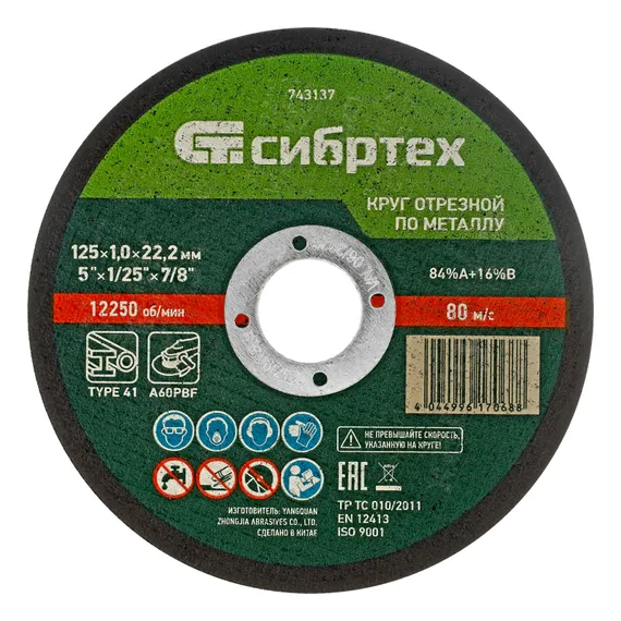 Круг отрезной по металлу, 125 х 1,0 х 22,2 мм, 84%A+16%B, в пленке, 10 шт Сибртех