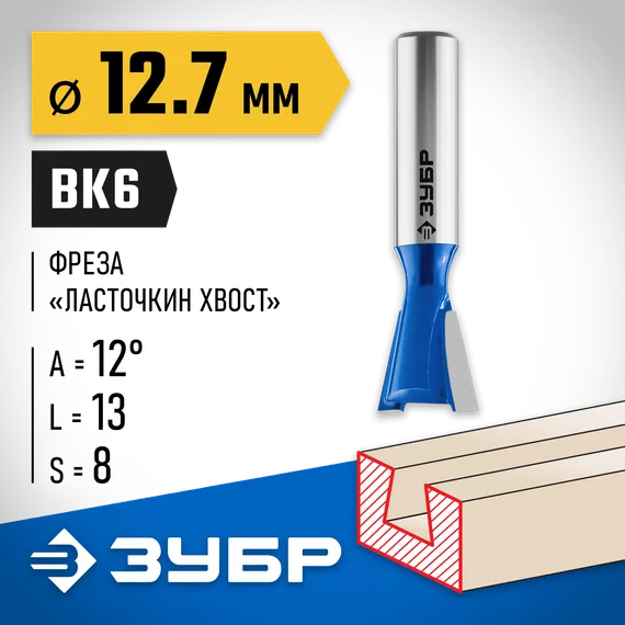 ЗУБР 12.7 x 13 мм, угол 12°, фреза пазовая фасонная ″Ласточкин Хвост″, Профессионал (28748-12.7)
