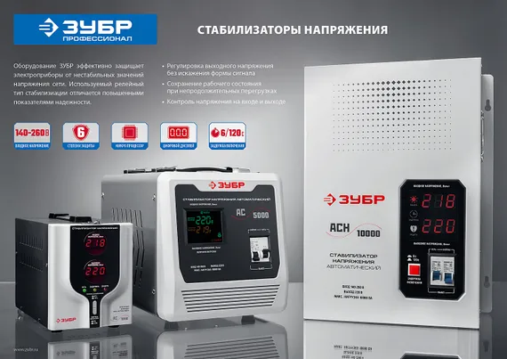 ЗУБР 10000ВА, 10 кВт, автоматический стабилизатор напряжения, Профессионал (59387-10)