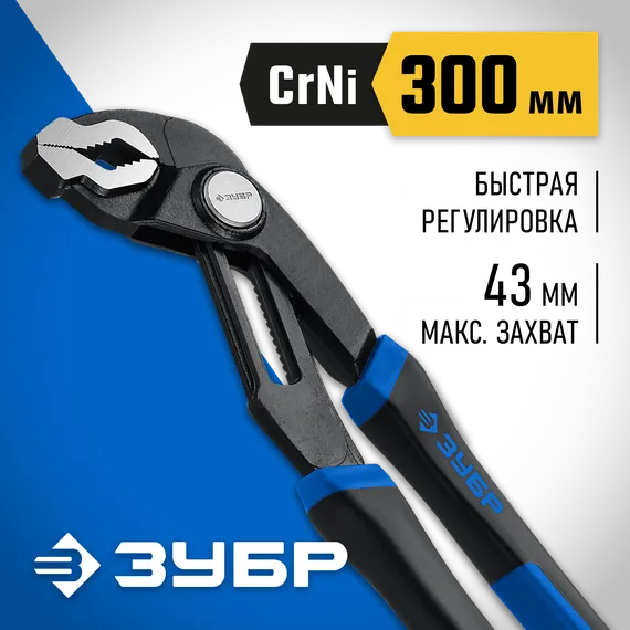 ЗУБР 300 мм, переставные клещи, Профессионал (22435-30)