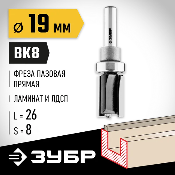 ЗУБР 19 x 26 мм, хвостовик 8 мм, фреза пазовая прямая с верхним подшипником, Профессионал (28781-19-26)