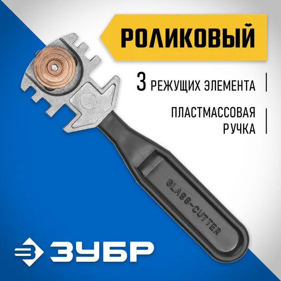 ЗУБР 3 режущих элемента, пластмассовая рукоятка, роликовый стеклорез (3360)