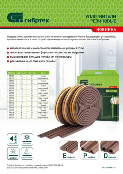 Уплотнитель резиновый, 6 м, профиль "E", белый Сибртех