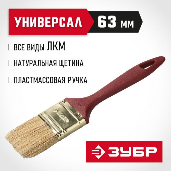 ЗУБР УНИВЕРСАЛ, КП-11 63 мм, 2.5″, светлая натуральная щетина, пластмассовая ручка, плоская кисть (4-01011-063)