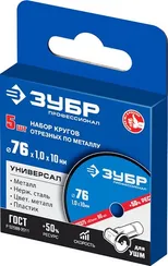 ЗУБР Х-2 76 х 1.0 х 10 мм набор для мини-УШМ 5 дисков отрезных по металлу, Профессионал (36200-76-1.0-H5)