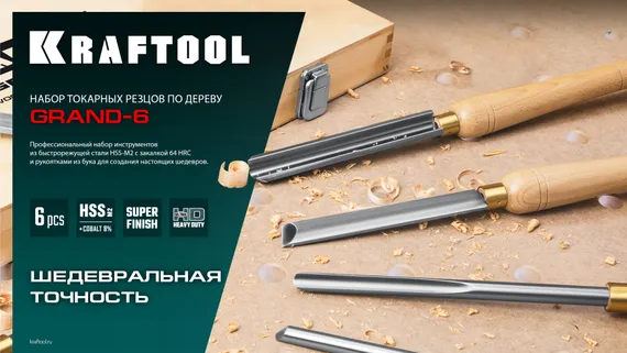 KRAFTOOL Grand-6 6 предм., набор токарных резцов по дереву (18368)
