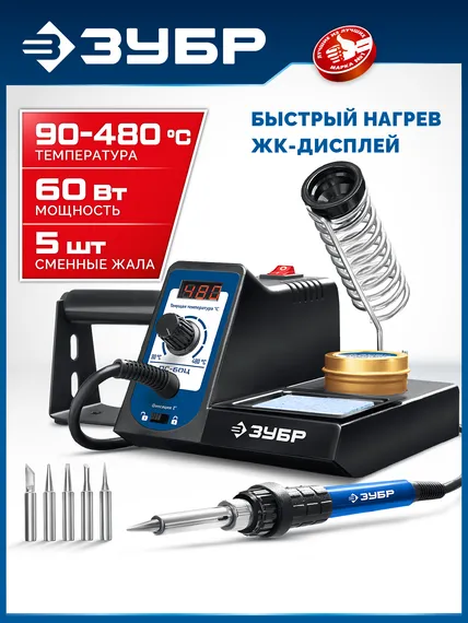 ЗУБР ПС-60Ц, 9-в-1, 90 - 480°C, 60 Вт, цифровая паяльная станция (55333)
