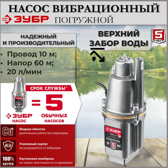 Насос для воды погружной, вибрационный, с верхним забором воды, ЗУБР Родничок-Н, провод 10 метров