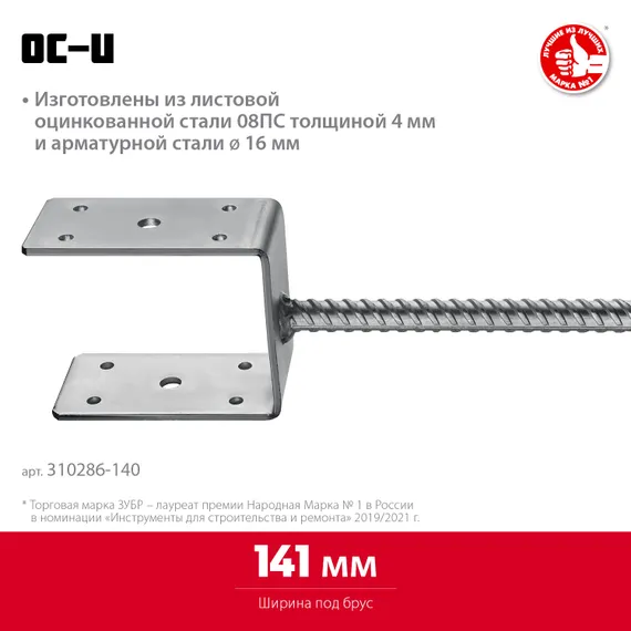 ЗУБР ОС-U, 141 x 120 x 60 мм, U-образное основание столба (310286-140)