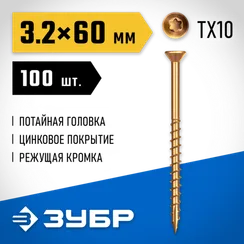 ЗУБР СПП, 60 х 3.2 мм, TX10, цинк 100 шт (0,18 кг.), саморез для половой доски и паркета, Профессионал (30071-32-60)