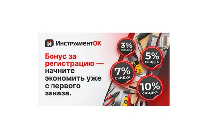 🎁 Бонус за регистрацию — начните экономить уже с первого заказа!