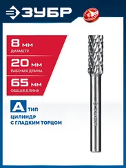 ЗУБР 8х20 мм, тип А (цилиндр с гладким торцом), хв-к 6 мм, твердосплавная борфреза, ПРОФЕССИОНАЛ (28800-8-20)