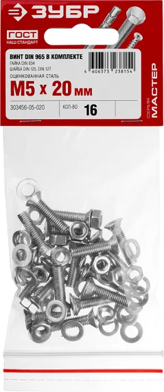 ЗУБР DIN 965, M5 х 20 мм, цинк, 16 шт, винт с гайкой и шайбами (303456-05-020)