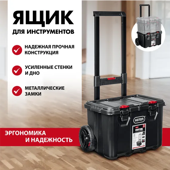 KETER STACKNROLL, 525 х 411 х 560 мм, (21″), пластиковый ящик-тележка на колесах (38397)